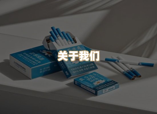 关于雪顿香烟批发